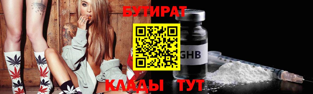 Бутират Butirat Ржев